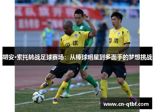 胡安·索托转战足球赛场：从棒球明星到多面手的梦想挑战