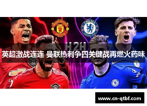 英超激战连连 曼联热刺争四关键战再燃火药味