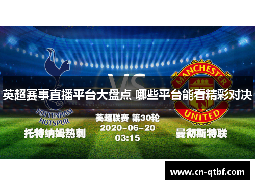 英超赛事直播平台大盘点 哪些平台能看精彩对决
