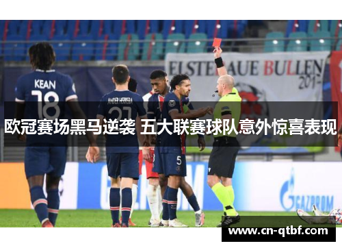 欧冠赛场黑马逆袭 五大联赛球队意外惊喜表现