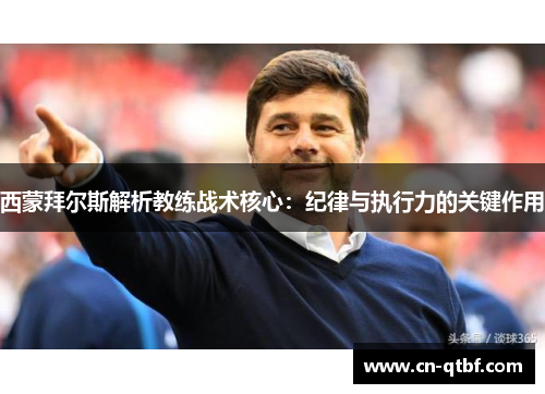 西蒙拜尔斯解析教练战术核心：纪律与执行力的关键作用