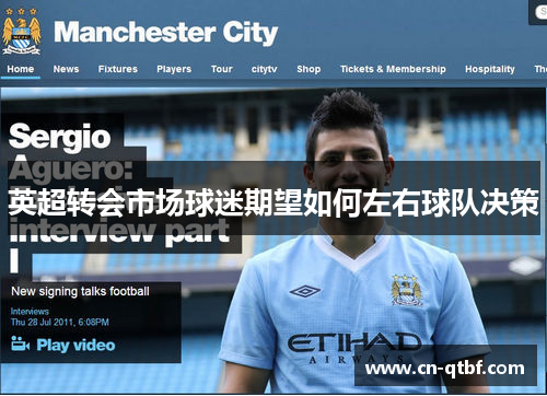 英超转会市场球迷期望如何左右球队决策