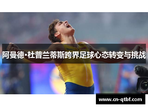 阿曼德·杜普兰蒂斯跨界足球心态转变与挑战