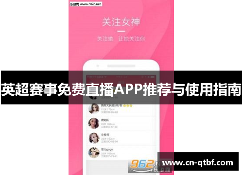 英超赛事免费直播APP推荐与使用指南