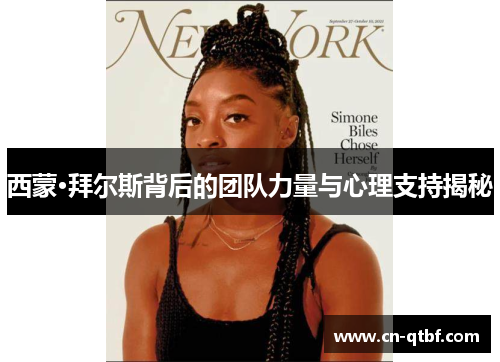 西蒙·拜尔斯背后的团队力量与心理支持揭秘