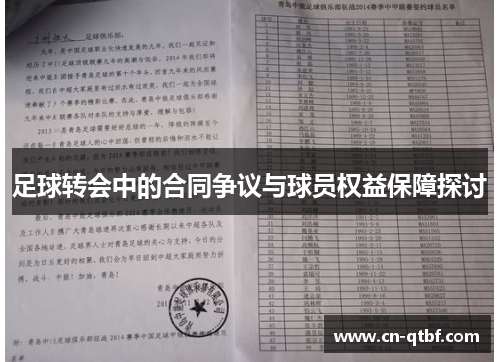足球转会中的合同争议与球员权益保障探讨