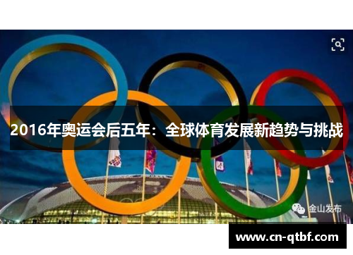 2016年奥运会后五年：全球体育发展新趋势与挑战