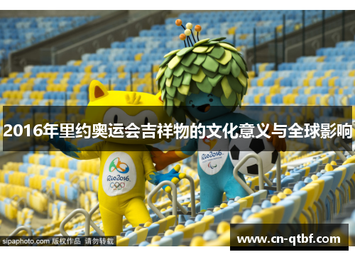 2016年里约奥运会吉祥物的文化意义与全球影响