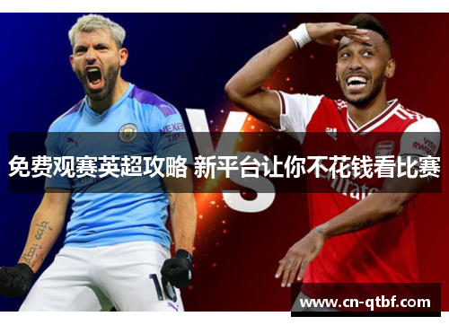 免费观赛英超攻略 新平台让你不花钱看比赛