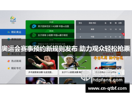 奥运会赛事预约新规则发布 助力观众轻松抢票