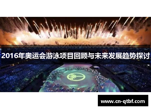 2016年奥运会游泳项目回顾与未来发展趋势探讨