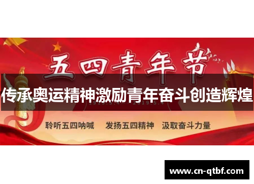 传承奥运精神激励青年奋斗创造辉煌