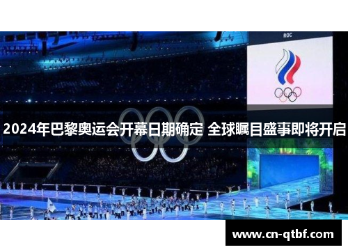2024年巴黎奥运会开幕日期确定 全球瞩目盛事即将开启