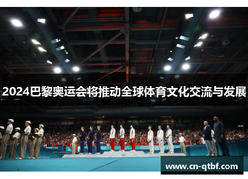 2024巴黎奥运会将推动全球体育文化交流与发展