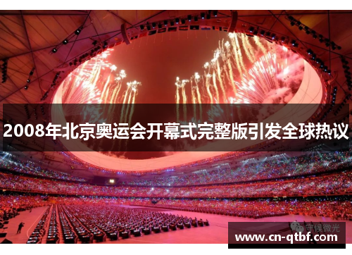 2008年北京奥运会开幕式完整版引发全球热议 2008年北京奥运会开幕式完整版引发全球热议