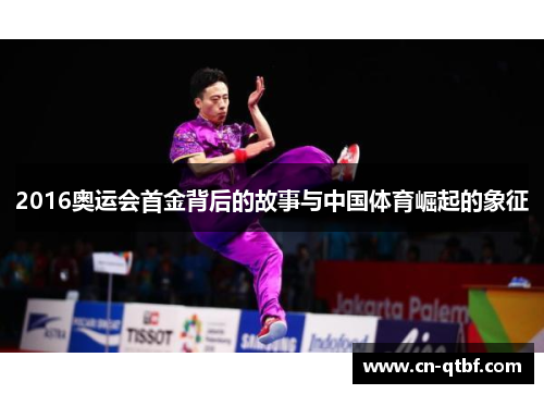 2016奥运会首金背后的故事与中国体育崛起的象征 2016奥运会首金背后的故事与中国体育崛起的象征