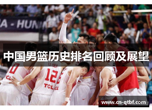 中国男篮历史排名回顾及展望 中国男篮历史排名回顾及展望