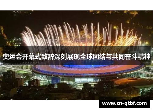 奥运会开幕式致辞深刻展现全球团结与共同奋斗精神