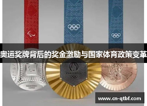 奥运奖牌背后的奖金激励与国家体育政策变革