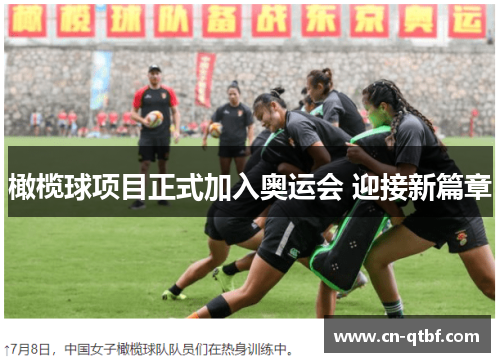 橄榄球项目正式加入奥运会 迎接新篇章