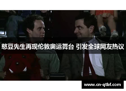 憨豆先生再现伦敦奥运舞台 引发全球网友热议