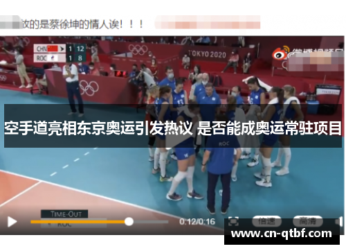 空手道亮相东京奥运引发热议 是否能成奥运常驻项目