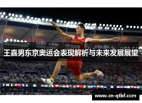 王嘉男东京奥运会表现解析与未来发展展望