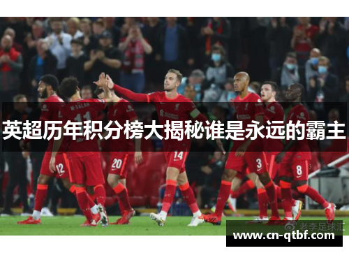 英超历年积分榜大揭秘谁是永远的霸主