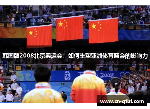 韩国版2008北京奥运会：如何重塑亚洲体育盛会的影响力