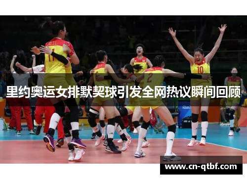 里约奥运女排默契球引发全网热议瞬间回顾